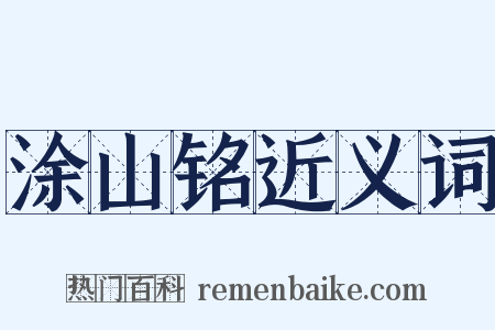 涂山铭近义词是什么意思的图片